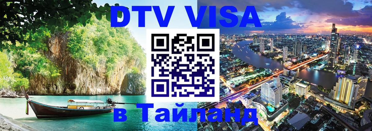 Оформить DTV визу в Тайланд 